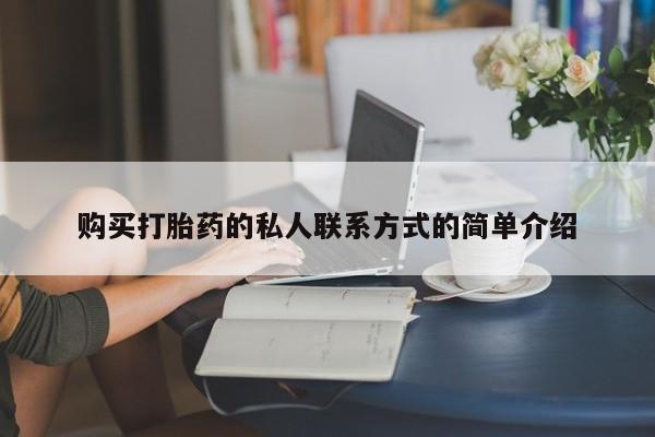 求买打胎药微信号购买打胎药的私人联系方式的简单介绍