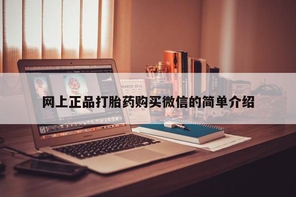 求买打胎药微信号网上正品打胎药购买微信的简单介绍