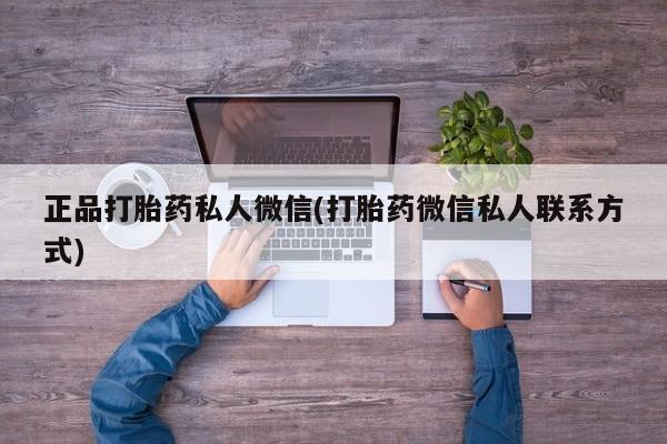 求买打胎药微信号正品打胎药私人微信(打胎药微信私人联系方式)