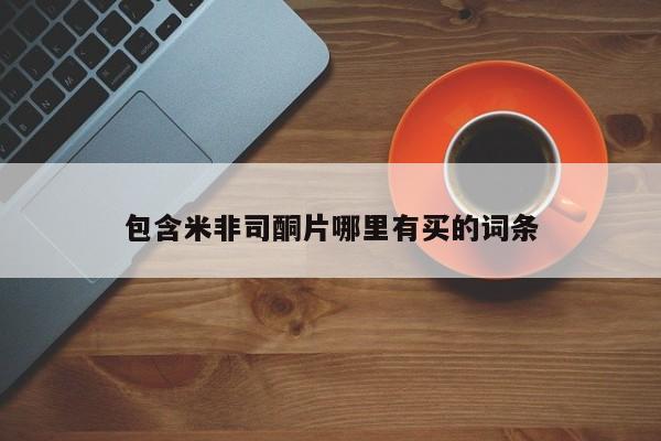 求买打胎药微信号包含米非司酮片哪里有买的词条