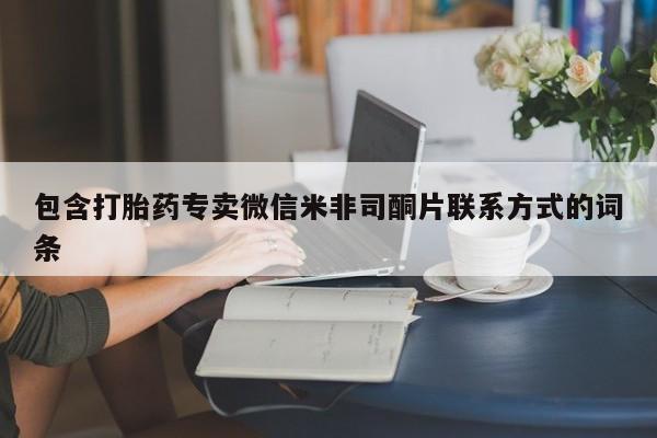 求买打胎药微信号新闻 第86页