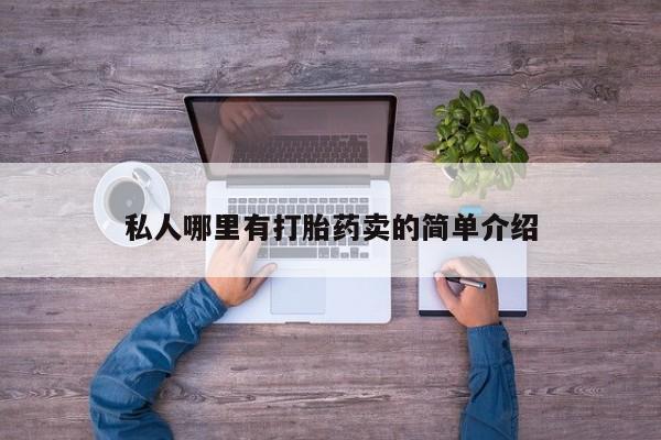求买打胎药微信号私人哪里有打胎药卖的简单介绍