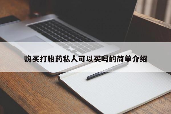 求买打胎药微信号购买打胎药私人可以买吗的简单介绍