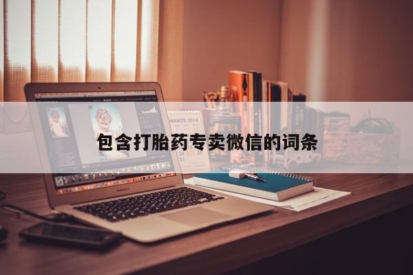 求买打胎药微信号包含打胎药专卖微信的词条
