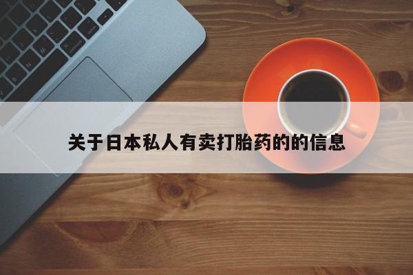 求买打胎药微信号关于日本私人有卖打胎药的的信息