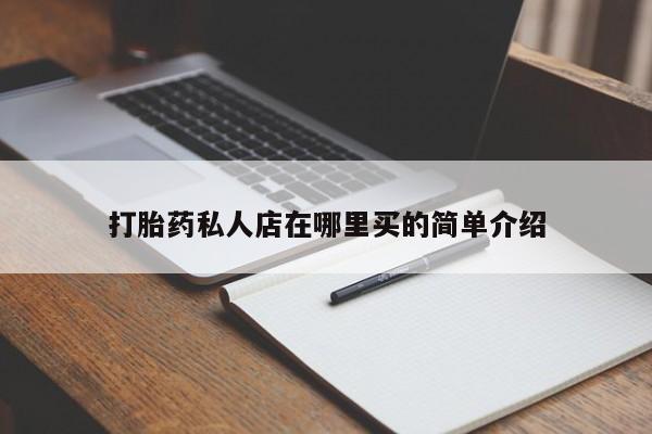 求买打胎药微信号资讯 第80页