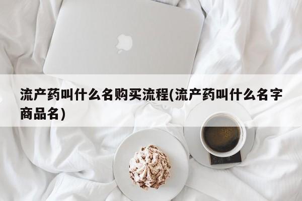 求买打胎药微信号流产药叫什么名购买流程(流产药叫什么名字商品名)