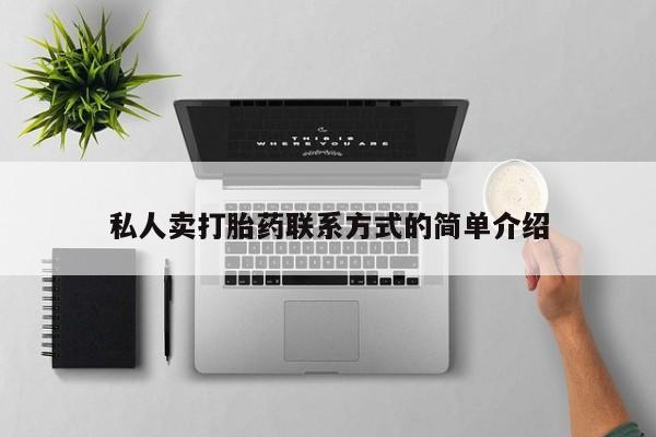 求买打胎药微信号私人卖打胎药联系方式的简单介绍