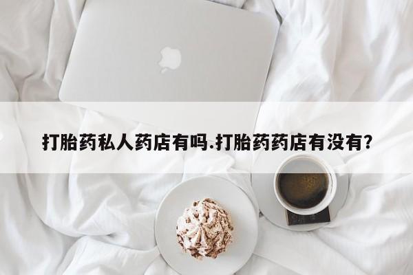 求买打胎药微信号资讯 第79页