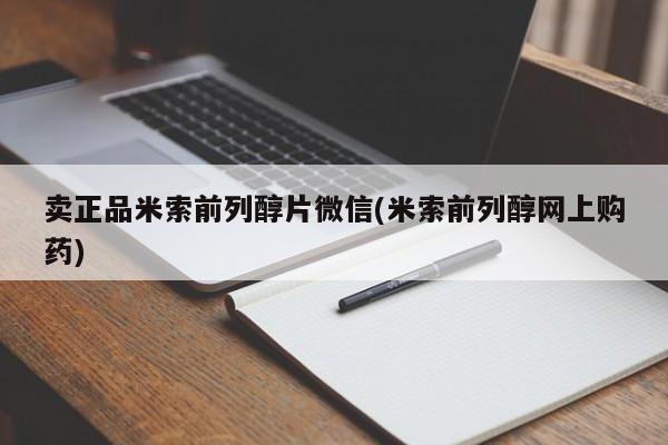 求买打胎药微信号卖正品米索前列醇片微信(米索前列醇网上购药)