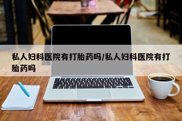 求买打胎药微信号要闻 第75页