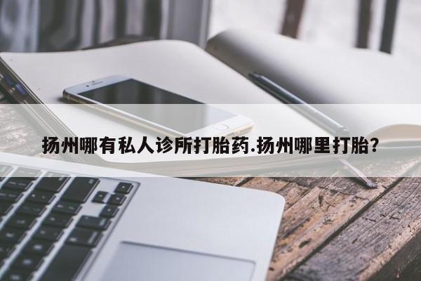 求买打胎药微信号资讯 第77页