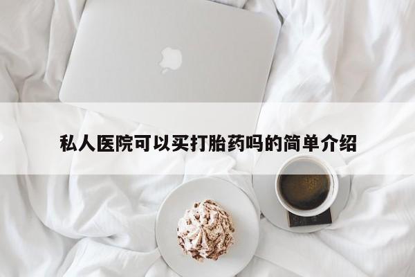 求买打胎药微信号私人医院可以买打胎药吗的简单介绍