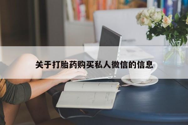 求买打胎药微信号关于打胎药购买私人微信的信息