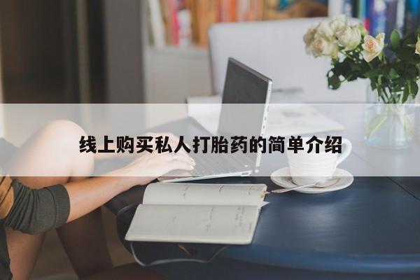 求买打胎药微信号要闻 第73页