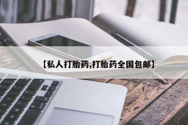 求买打胎药微信号【私人打胎药,打胎药全国包邮】