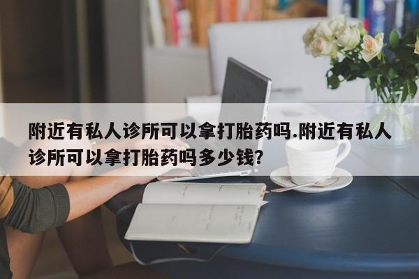 求买打胎药微信号新闻 第78页