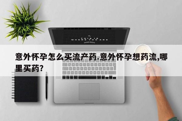 求买打胎药微信号动态 第74页