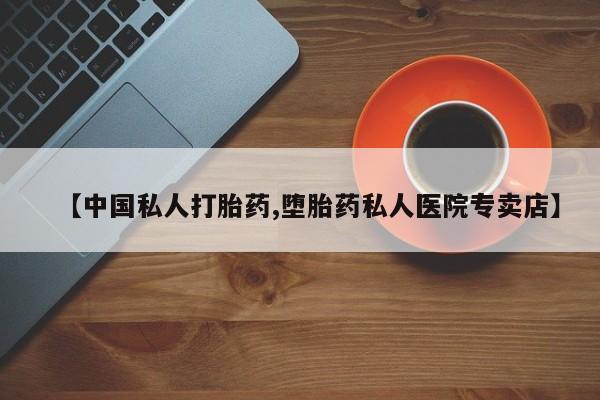求买打胎药微信号【中国私人打胎药,堕胎药私人医院专卖店】