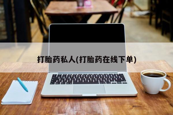 求买打胎药微信号打胎药私人(打胎药在线下单)