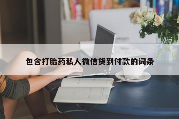 求买打胎药微信号资讯 第75页