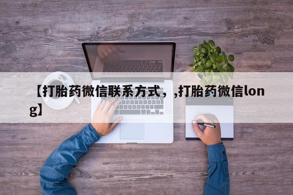 求买打胎药微信号【打胎药微信联系方式，,打胎药微信long】