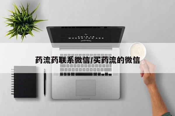 求买打胎药微信号药流药联系微信/买药流的微信