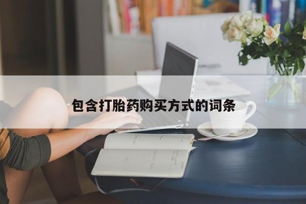 求买打胎药微信号包含打胎药购买方式的词条
