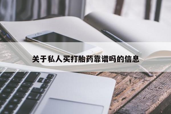 求买打胎药微信号关于私人买打胎药靠谱吗的信息