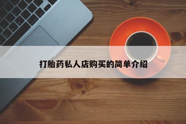 求买打胎药微信号新闻 第75页