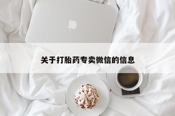 求买打胎药微信号关于打胎药专卖微信的信息