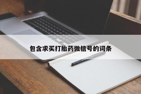 求买打胎药微信号包含求买打胎药微信号的词条