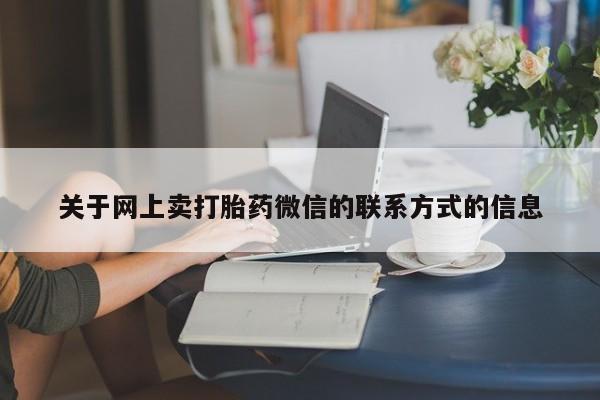 求买打胎药微信号动态 第70页