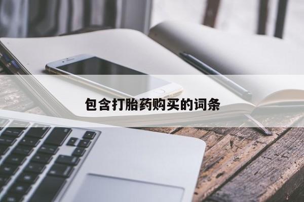 求买打胎药微信号包含打胎药购买的词条