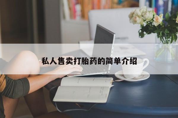 求买打胎药微信号私人售卖打胎药的简单介绍