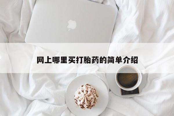 求买打胎药微信号网上哪里买打胎药的简单介绍