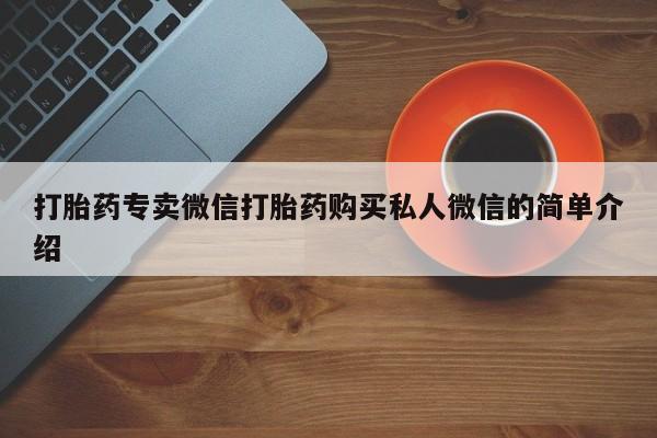 求买打胎药微信号打胎药专卖微信打胎药购买私人微信的简单介绍