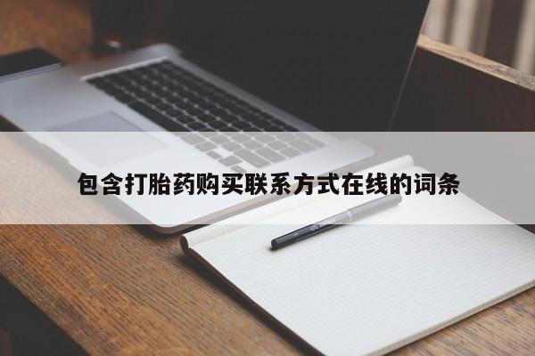 求买打胎药微信号包含打胎药购买联系方式在线的词条