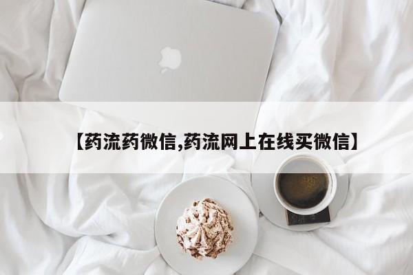 求买打胎药微信号【药流药微信,药流网上在线买微信】