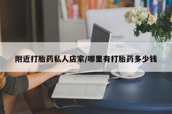 求买打胎药微信号附近打胎药私人店家/哪里有打胎药多少钱