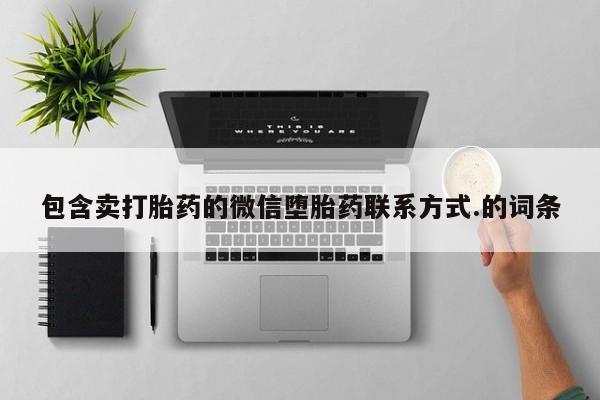 求买打胎药微信号包含卖打胎药的微信堕胎药联系方式.的词条