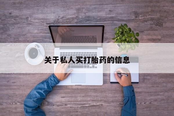 求买打胎药微信号关于私人买打胎药的信息