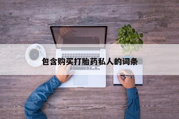 求买打胎药微信号包含购买打胎药私人的词条