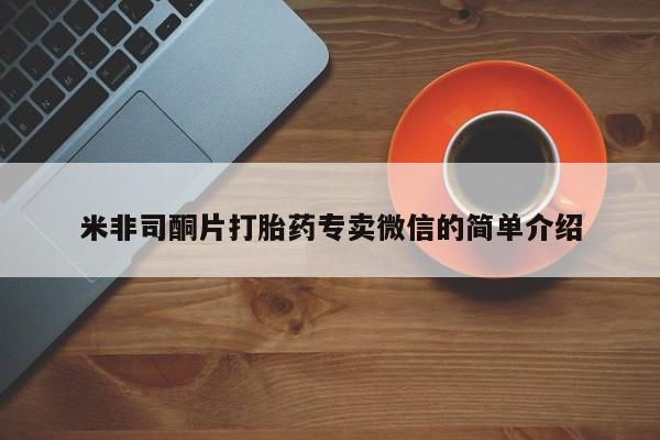 求买打胎药微信号米非司酮片打胎药专卖微信的简单介绍