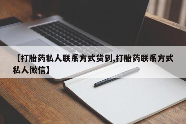 求买打胎药微信号【打胎药私人联系方式货到,打胎药联系方式私人微信】