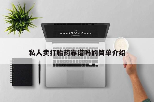 求买打胎药微信号私人卖打胎药靠谱吗的简单介绍