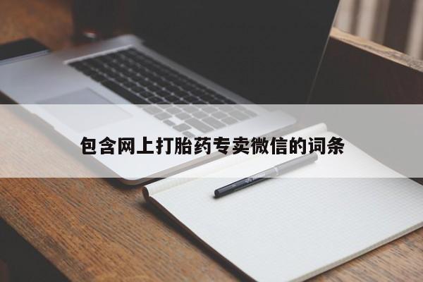 求买打胎药微信号包含网上打胎药专卖微信的词条