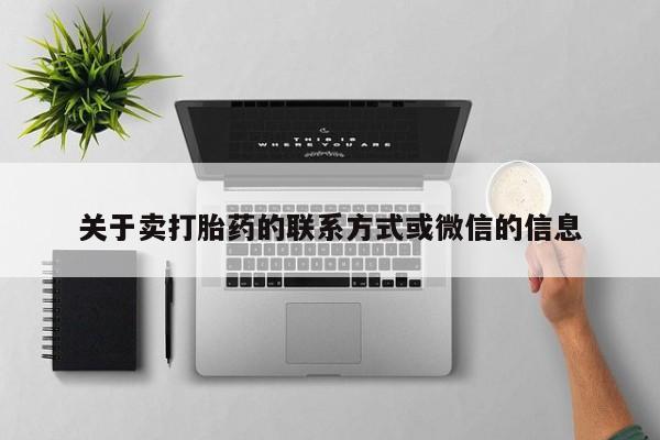 求买打胎药微信号关于卖打胎药的联系方式或微信的信息