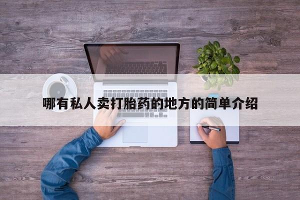 求买打胎药微信号哪有私人卖打胎药的地方的简单介绍