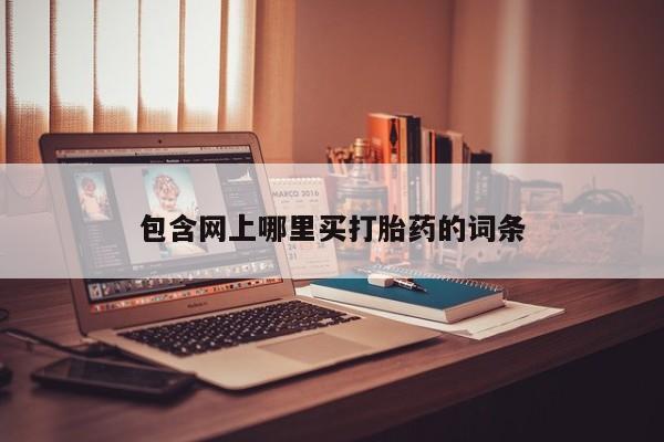求买打胎药微信号包含网上哪里买打胎药的词条